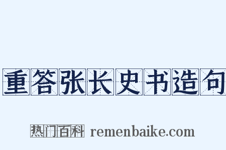 重答张长史书造句是什么意思的图片
